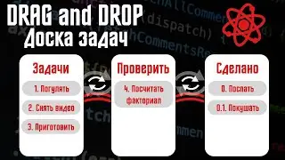 Drag and drop на React. Аналог TRELLO. Доска задач