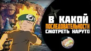 В какой последовательности смотреть Наруто?