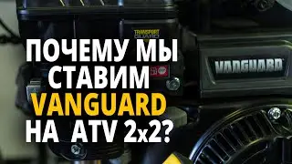 Vanguard: почему мы ставим этот двигатель на ATV 2×2