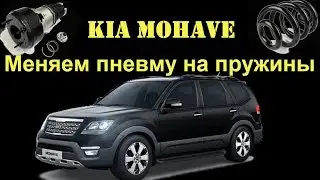 KIA MOHAVE.  Замена пневматической подвески на пружинную.