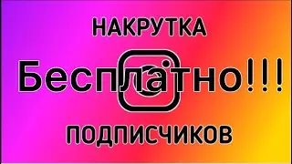 ✅ БЕСПЛАТНЫЕ ПОДПИСЧИКИ,ЛАЙКИ В ИНСТАГРАМ 2022