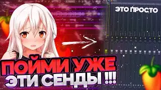 SEND КАНАЛЫ (ПОСЫЛЫ) 😎 // НАСТРОЙКА + ФИШКИ // *стань богом сведения* // FL STUDIO 21