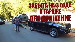 Audi Q7 брошенная в гараже на 3 года. Продолжение.