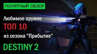 Destiny 2. Топ 10 любимого оружия из сезона 