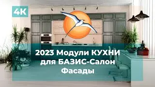 2023 Модули КУХНИ для БАЗИС-Салон. Фасады.