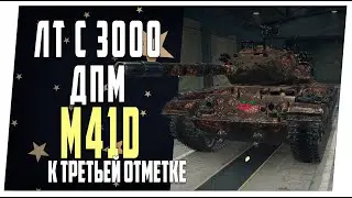 M41D. ЛТ с ДПМ 3000. Мир танков