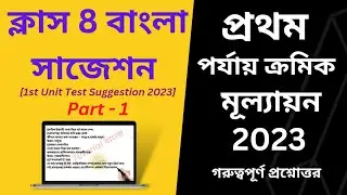 Class 8 Bengali 1st Unit Test Suggestion 2023 | Class 8 First Unit Test Question Paper 2023 | Part 1