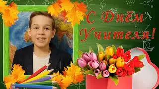 С Днём учителя!