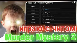 Играю С Читом в Murder Mystery 2 | Злю Школьников в MM2