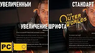 The Outer Worlds Увеличение шрифта!