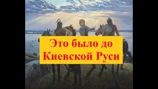 Языческий Русский каганат древнее Киевской Руси?