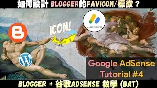 博客AdSense教學#4 | 新手如何設計Blogger網站的標徽【Favicon】? | 2021網站赚钱教學 | 零成本Blogger賺美金 | JaxxBAT#4