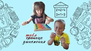 таблица умножения - вариант игры с деревянным тренажёром