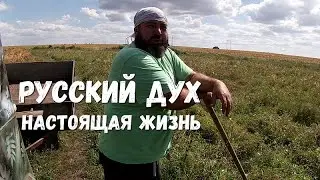 РУССКИЙ ДУХ!