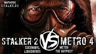 ЧЕГО ЖДАТЬ ОТ: STALKER 2, METRO 4, METRO THE OUTPOST,  CHERNOBYL LIQUIDATORS