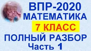 ВПР-2020. Математика. 7 класс. Разбор официального демо-варианта. Критерии оценивания.