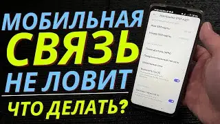 Что делать если телефон не ловит сеть?