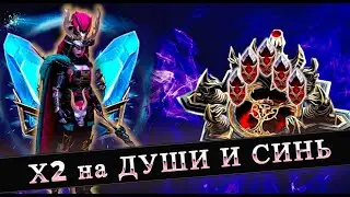 Х2 на Души и Синие. RAID SHADOW LEGENDS #raid #raidshadowlegends