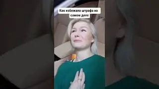 Когда чуть не оштрафовали