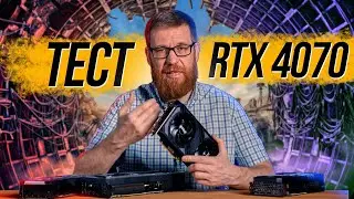 Тест RTX 4070 и сравнение с 4070Ti, 6800XT, 3070Ti. Игры и ПО для работы.