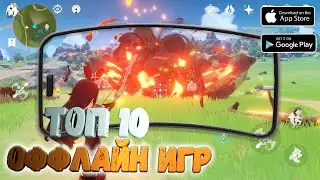 ТОП 10 ОФФЛАЙН ИГР НА АНДРОИД & iOS / ТОП 10 ЛУЧШИХ ОФФЛАЙН ИГР НА ТЕЛЕФОН 2024 года