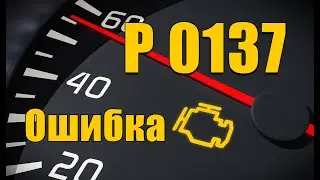 Ошибка P0137. Причины. Устранение.