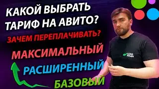 Как выбрать тарифы на Авито? В чем разница между тарифами?