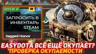 EASYDOTA ВСЁ ЕЩЁ ОКУПАЕТ? | ПРОВЕРКА ОКУПАЕМОСТИ | ПРОВЕРКА САЙТА | ОТКРЫТИЕ КЕЙСОВ ДОТА2 | DOTA2