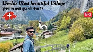 Duniya ka sabse Khubsurat Village😍 | बजट मैं SWITZERLAND💰| VLOG-1 | LAUTERBRUNNEN, SWITZERLAND🇨🇭