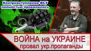 Война на Украине - пропаганда контрнаступления полностью провалилась