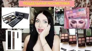 Как отличить поддельную косметику от оригинала? Чем опасны подделки?