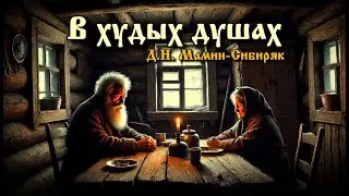 Рассказ «В худых душах» | Д.Н. Мамин-Сибиряк | Аудиокнига