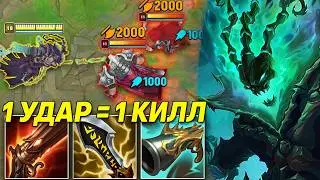 1 УДАР = 1 КИЛЛ ! БИЛД КОТОРЫМ ТРЕШ ВАНШОТАЕТ! | Лига легенд Треш | League of legends треш