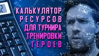 Калькулятор энергии и очков | Тренировка Героев | Raid: Shadow Legends