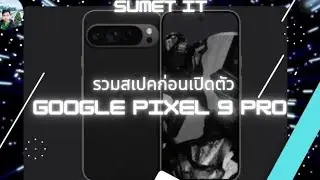 สเปค google pixel 9 pro ก่อนเปิดตัว