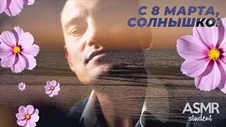 💐С 8 Марта, Солнышко! - Ролевая Игра АСМР Для Женщин [M4F]