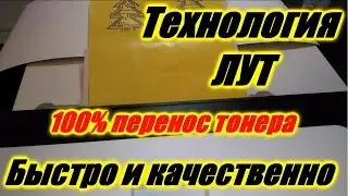 Технология ЛУТ. Как сделать печатную плату своими руками