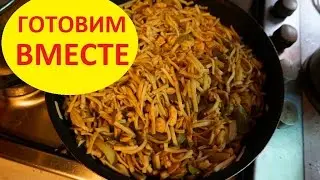 Готовим вместе: Лапша Удон с курицей и овощами