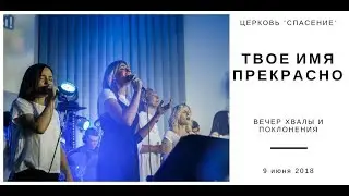 Церковь «Спасение» – Твое Имя прекрасно Бог (Live) \\ Вечер хвалы и поклонения