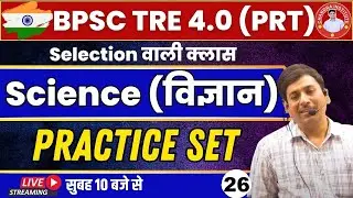 #bpsc BPSC TRE 4.0 SCIENCE | Bihar SCIENCE PRACTICE 26 BPSC Teacher BEST CLASS SCIENCE By AJAY SIR