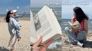 ЧИТАЮ АТМОСФЕРНУЮ КНИГУ НА МОРЕ 📚| ДНЕВНИКИ КНИГОПУТЕШЕСТВЕННИКА ✈️