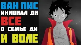 Тайна Семьи D. Инициал Ди в мире Ван Пис | One Piece | Факты и догадки