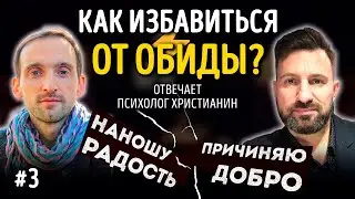 Как избавиться от обиды? Отвечает психолог христианин | Наношу радость/Причиняю добро! | Студия РХР