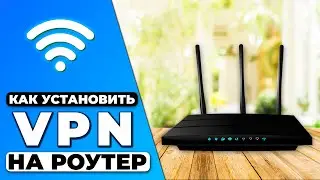 КАК УСТАНОВИТЬ VPN НА РОУТЕР 🛡️ ГАЙД ПО УСТАНОВКЕ VPN НА РОУТЕР ✅