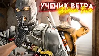 УЧЕНИК ВЕТРА | НОВЫЙ АККАУНТ ДЕЛЮКСА