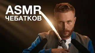 Евгений Чебатков | ASMR