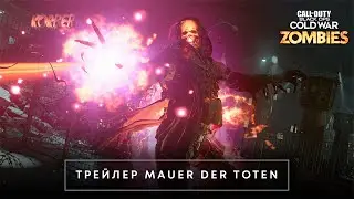 Трейлер Mauer Der Toten | Сезон Четыре | Call of Duty®: Black Ops Cold War и Warzone™