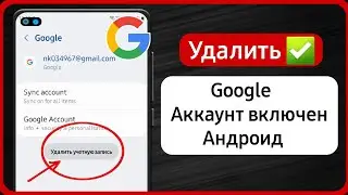 Как удалить учетную запись Google с Android (2023 г.) | Удалить аккаунт Google