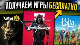 🔥ПОЛУЧАЕМ ИГРЫ БЕСПЛАТНО: Steam, Epic Games, скидки на игры, игровые новости, халява 2024