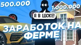 СКОЛЬКО Я ЗАРАБОТАЛ ДЕНЕГ НА НОВОЙ ФЕРМЕ?! BLACK RUSSIA (CRMP MOBILE)